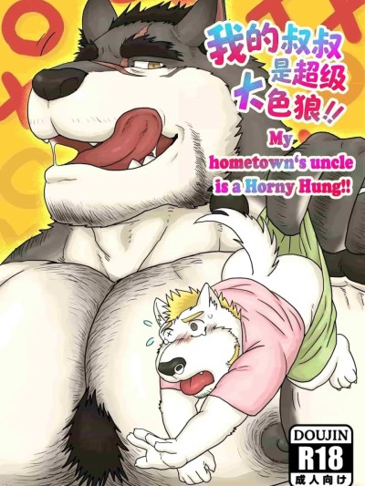 [Renoky] 我的叔叔是超级大色狼 的封面