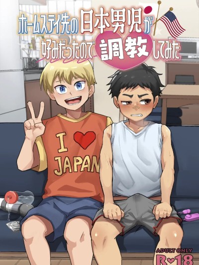 在寄宿家庭喜欢的日本男生... のポスター