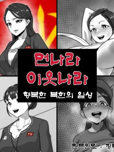 Áp phích cho [깡통기사.bumknight] 遥远的土地，邻近的国家：朝鲜的幸福日常生活