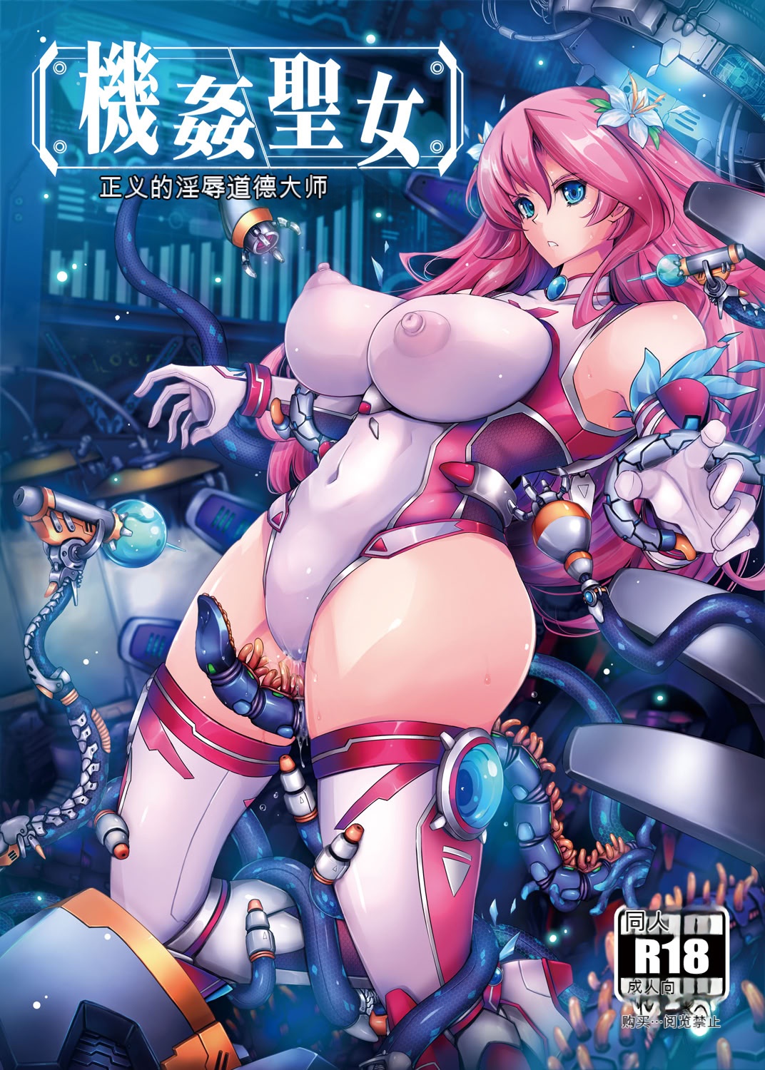 [独家翻译]機姦聖女_正義の淫辱モラルマスター 的封面