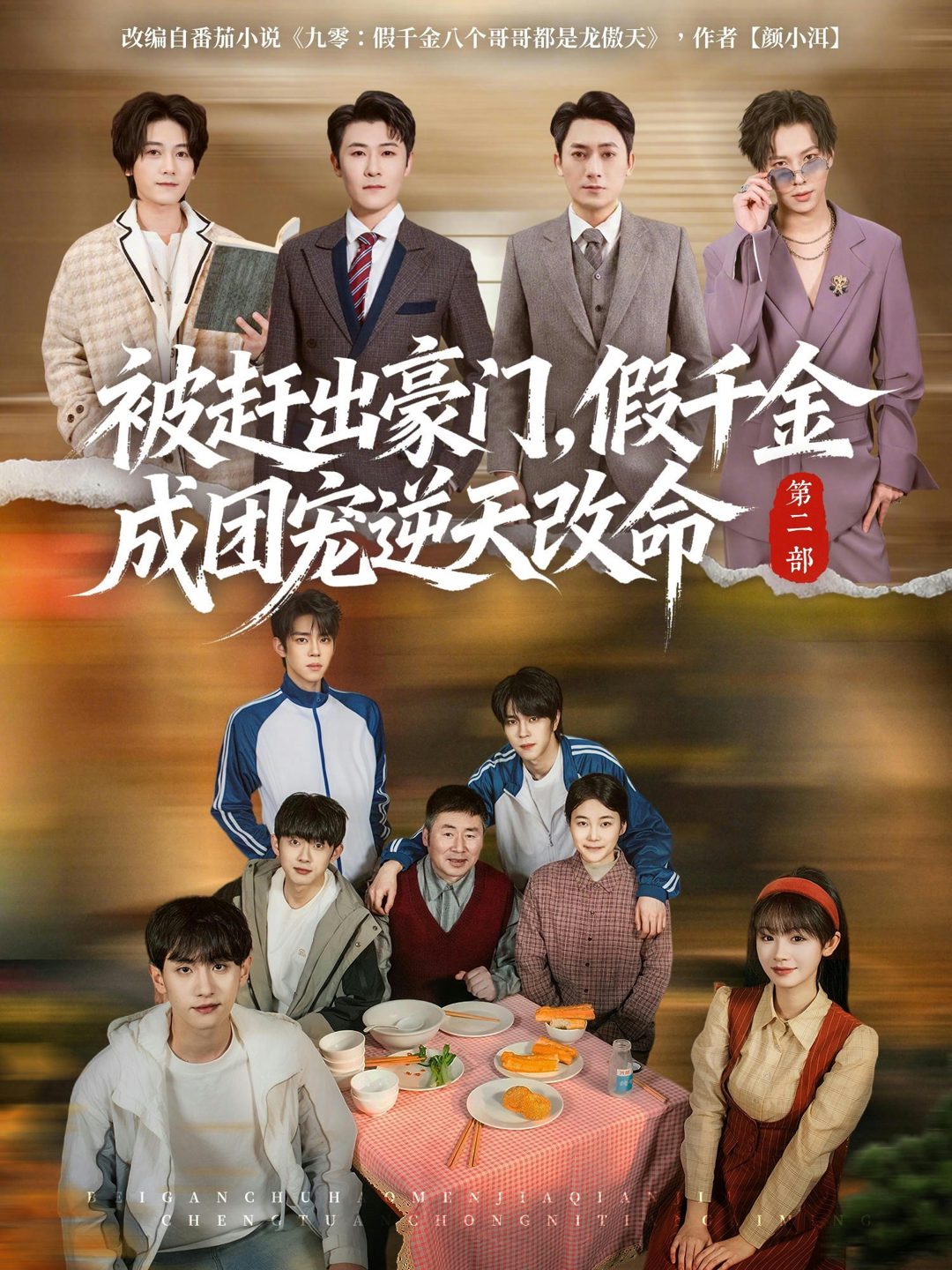 被赶出豪门假千金成团宠逆天改命第二部 포스터