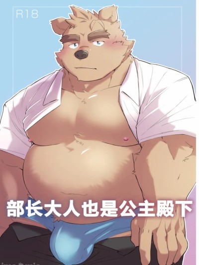 部长大人也是公主殿下 (ブースト!2) [ダブルブル (らんち)] うちの部長はお姫様 [Chinese] 的封面