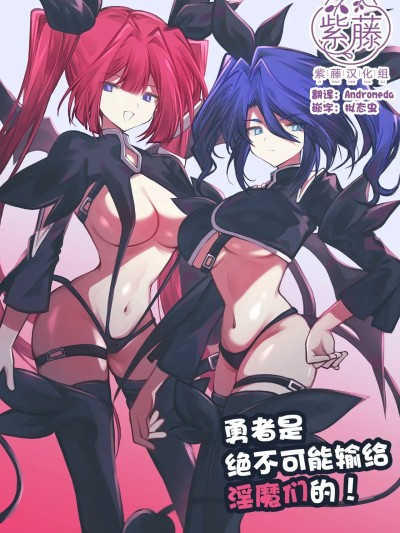 [紫藤汉化组][居炉裏] 勇者はサキュバスに負けない！ のポスター