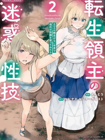 โปสเตอร์สำหรับ 轉生領主的麻煩性技能 第2卷