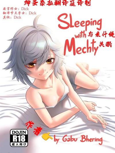 ［神圣泰拉翻译庭］[Gabu Bhering] Sleeping with Mechty 포스터
