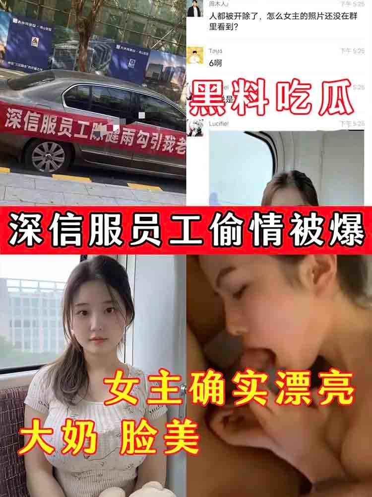 【黑料吃瓜】深信服员工偷情被爆 女主确实漂亮 のポスター
