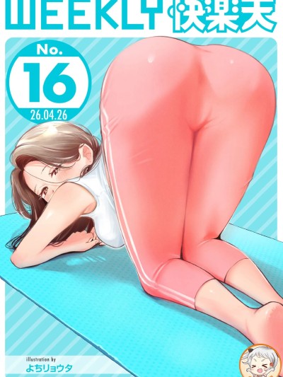 [超勇漢化組X禁漫天堂]WEEKLY快楽天 2026 No.16 포스터