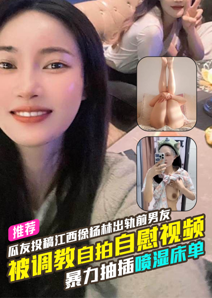 独家爆料瓜友投稿江西徐杨林（金华市嘉诚模具公司）出轨前男友被调教自拍自慰视频暴力抽插喷湿床单 포스터