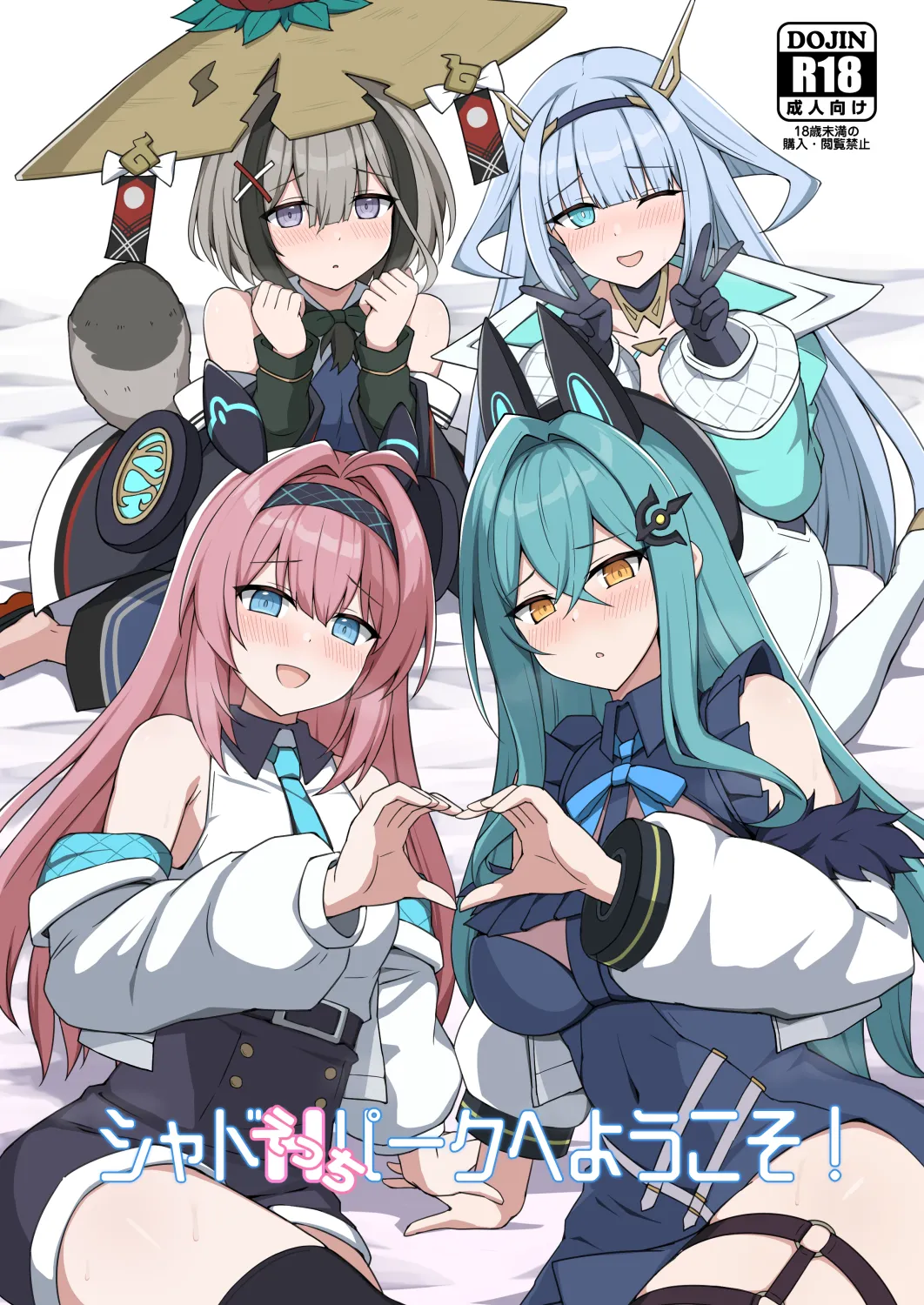 シャドえっちパークへようこそ！_(シャドウバース) 的封面