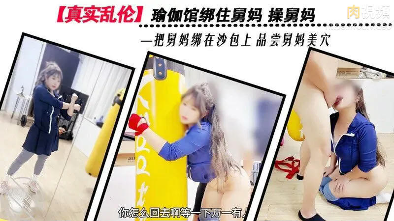 Poster for 瑜珈馆绑住舅妈操舅妈 把舅妈绑在沙包上品尝舅妈美穴