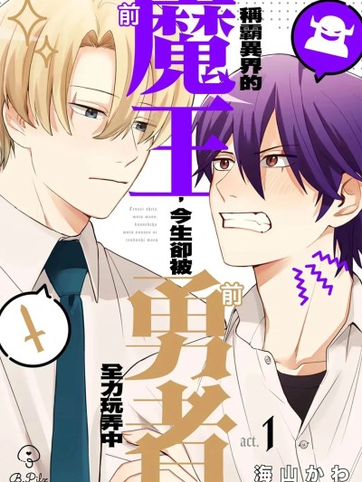 โปสเตอร์สำหรับ 称霸异界的前魔王，今生却被前勇者全力玩弄中