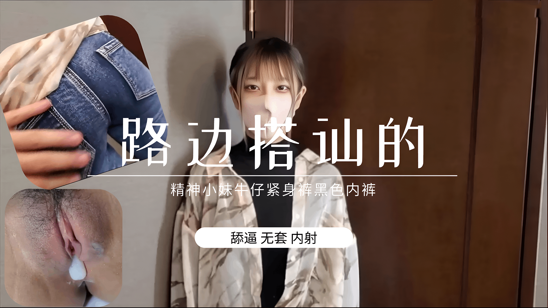 素人路边搭讪精神美女年纪不大会的招式很多无套内射 的封面