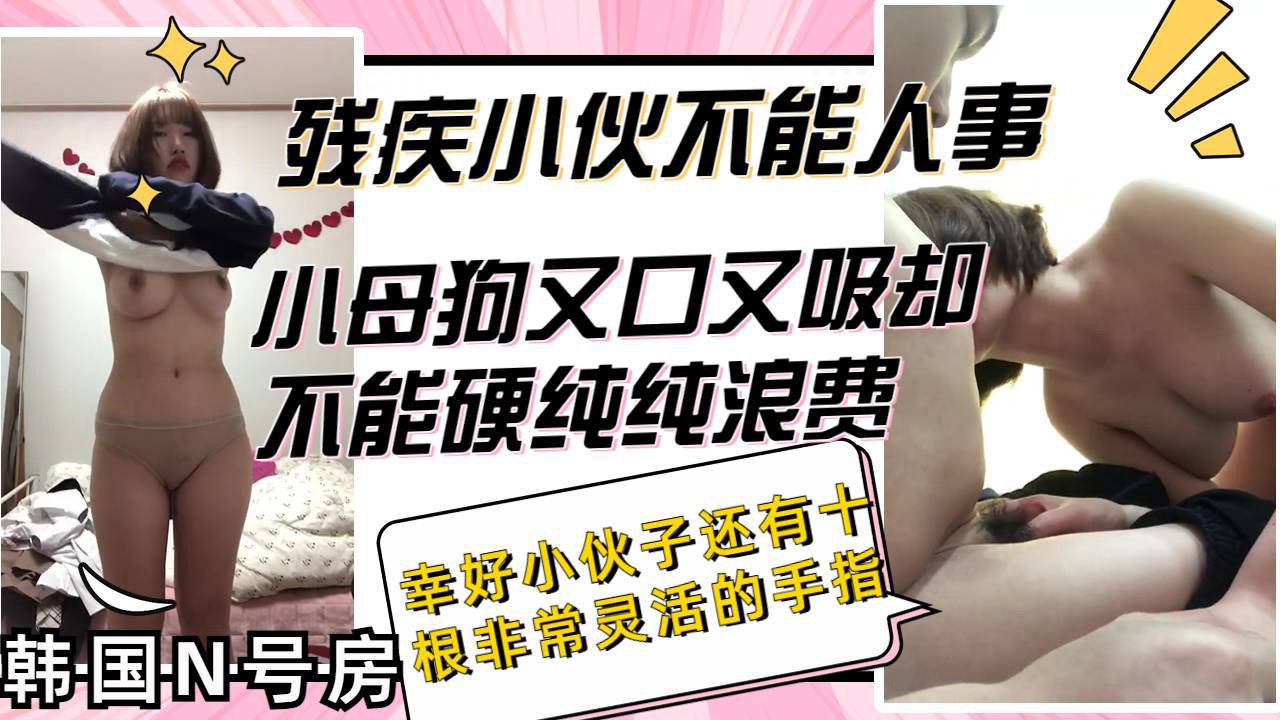 寂寞小母狗找残疾小伙解馋却发现对方不能人事幸好小伙子还有十根手指 포스터