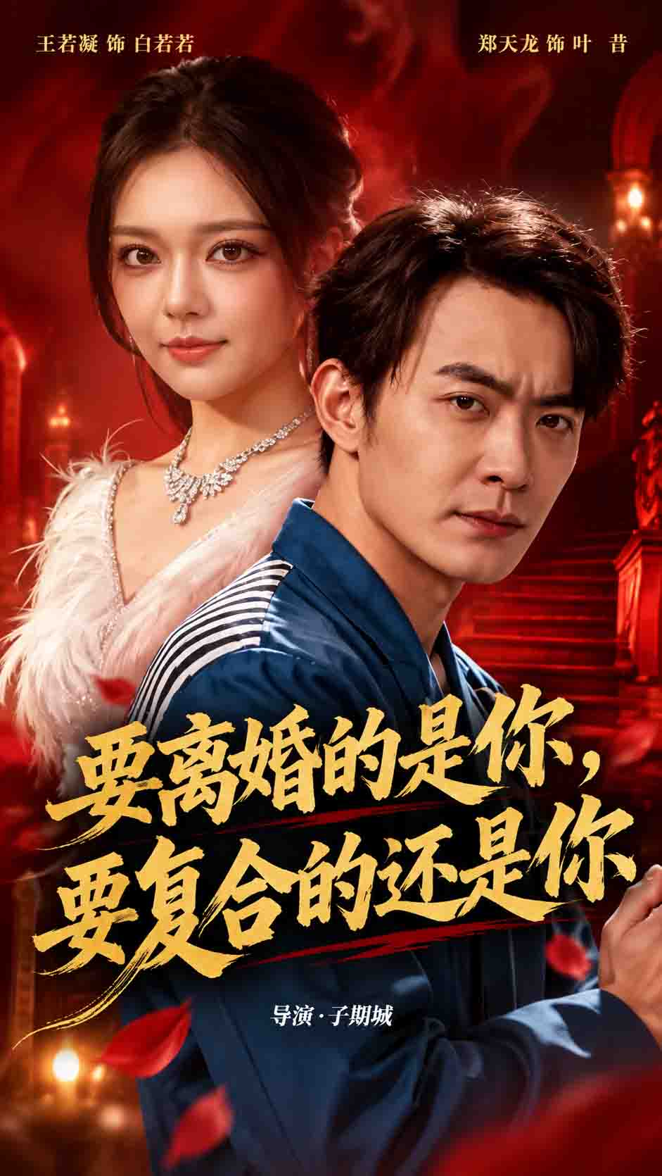 要离婚的是你，要复合的还是你