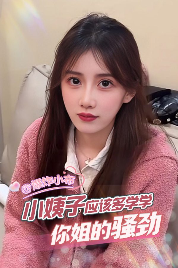 多学学你姐的骚劲