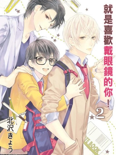 Áp phích cho 就是喜欢戴眼镜的你！2 [北沢きょう] メガネのキミがスキ！2