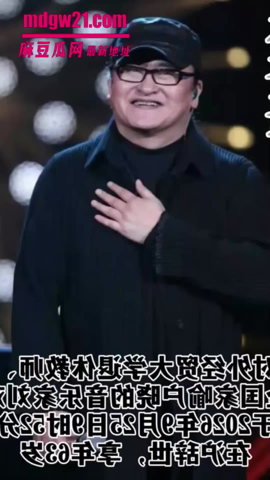 音乐家 刘欢 在上海不幸病逝享年63岁 但04刘欢出轨拉链门事件 重新被翻上热搜 | 麻豆瓜网｜麻豆传媒旗下的免费成人吃瓜黑料网