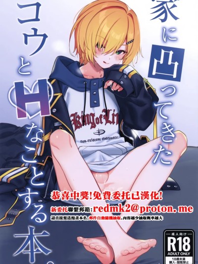 Poster para sa 家に凸ってきたコウとHなことする本。 (卯月コウ)