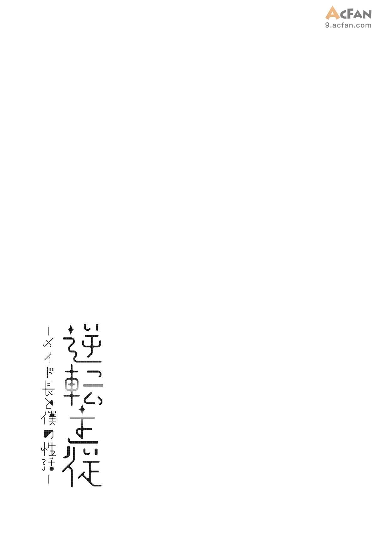 逆転主従-メイド長と僕の性活, page 27
