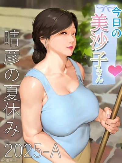 โปสเตอร์สำหรับ 今日的美沙子さん 2025-A