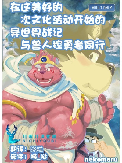 Poster for 从美好的次文化活动开始的异世界战记与兽人控勇者同行