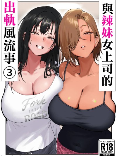 女辣妹妹上司と出轨的话3-4 的封面