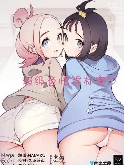 Áp phích cho 超级色情锦标赛  [欶澜汉化组] [Digital] [白ネギ屋 (miya9)] メガえっちロワイヤル