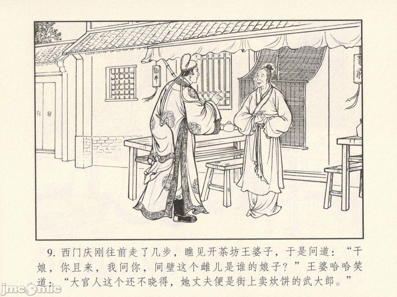 金瓶梅 第一回 潘金莲热盘西门庆, หน้า 13