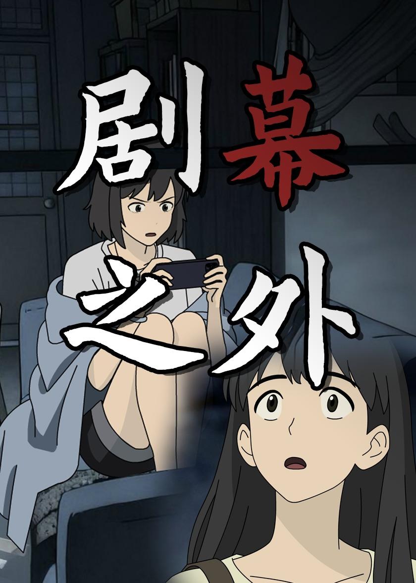 Poster for 剧幕之外