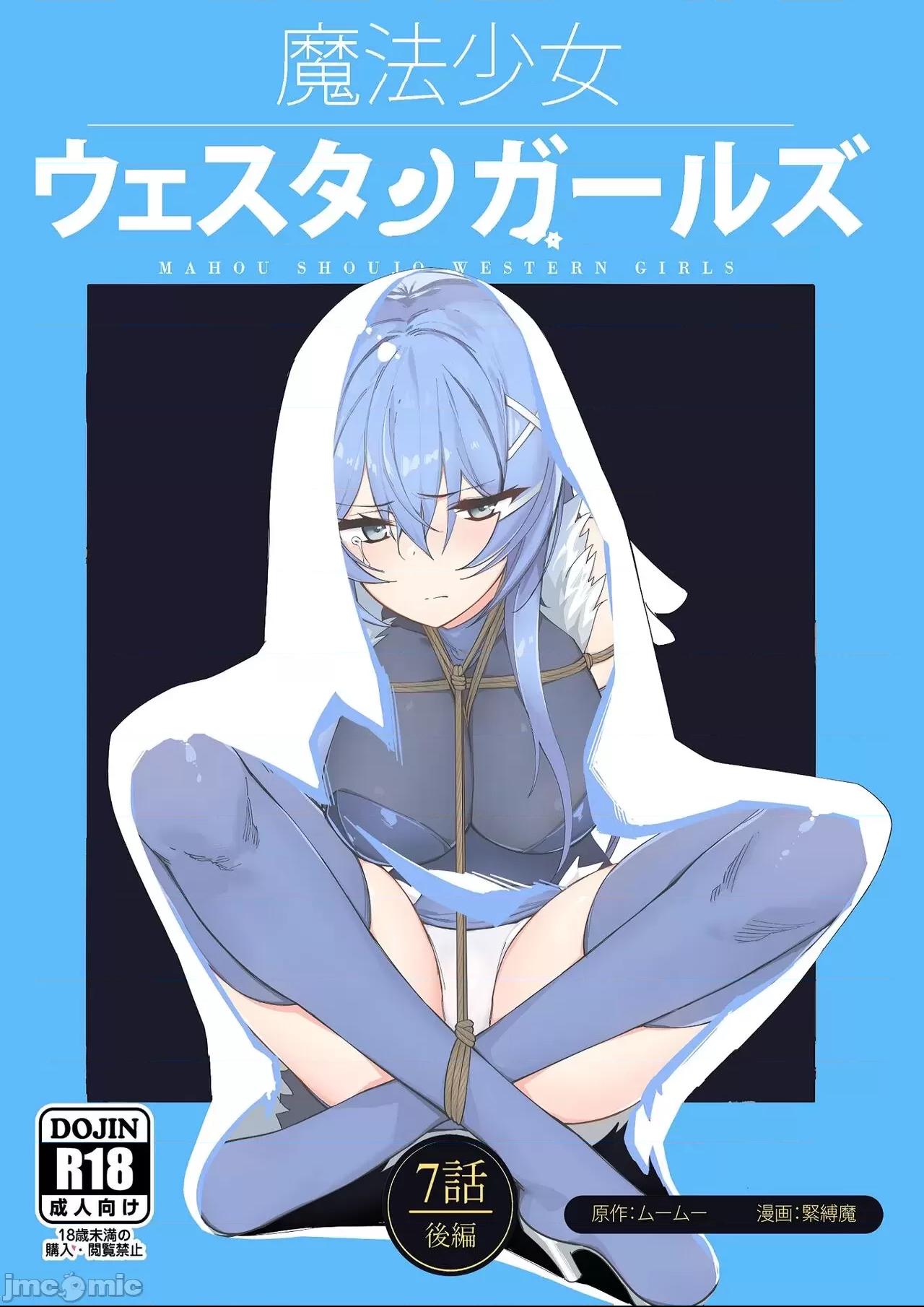 [夢かき屋 (ムームー、緊縛魔)] 魔法少女ウェスタンガールズコミック 7話 後編 [中国語] 第1话、1 ページ