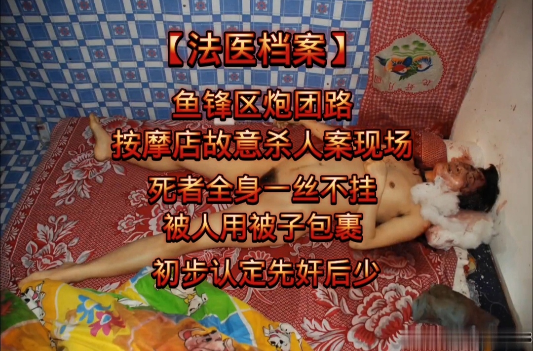 โปสเตอร์สำหรับ 【法医档案】鱼锋区炮团路按摩店故意杀人案现场，女人全身一丝不挂被人用被子包裹