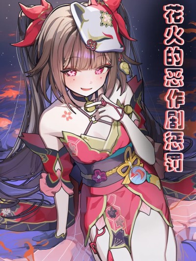 Poster for [星穹铁道]花火的恶作剧惩罚（零元）[无修正]