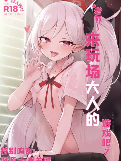 Poster para sa 老师~来玩场大人的游戏吧？ [角都九阳个人汉化] (C103) [毛玉丸] _先生～大人のゲームをしよぅか？ (ブルーアーカイブ)