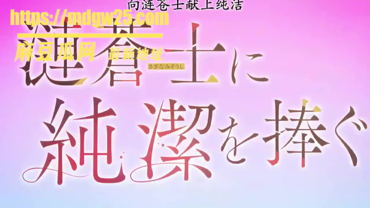 高分成人动漫 为连苍士献上纯洁第3集 中字 内向OL凪沙假装妻子牵手 初吻交出去再舔穴融化 | 麻豆瓜网｜麻豆传媒旗下的免费成人吃瓜黑料网