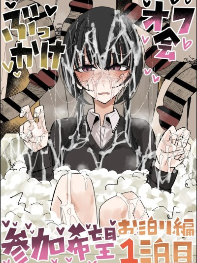 颜射线下聚会参加申请～过夜篇~ 第1夜 [不悪遊 (ゆfuck)] ぶっかけオフ会参加希望! 的封面