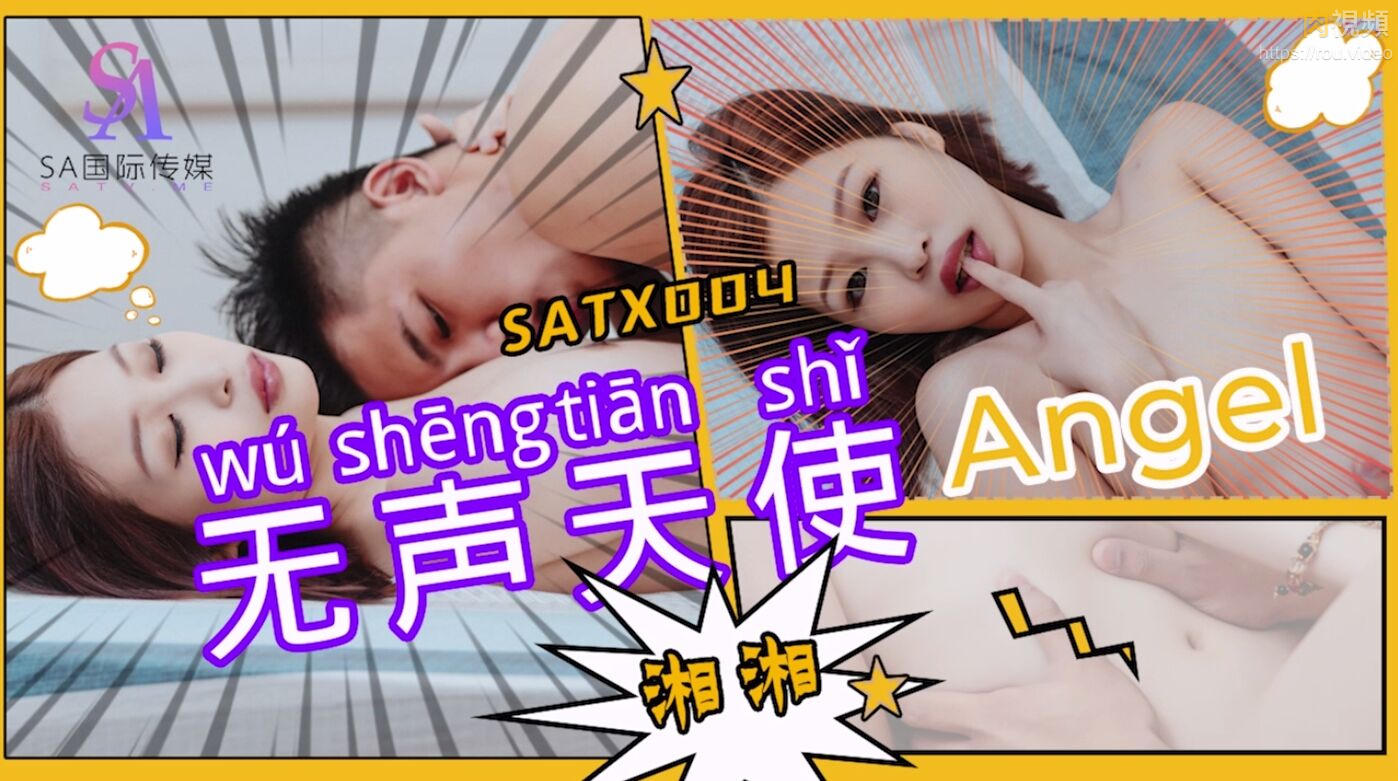 无声天使 湘湘