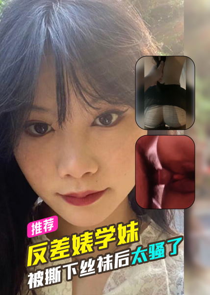 反差婊学妹被撕下丝袜后太骚了 포스터