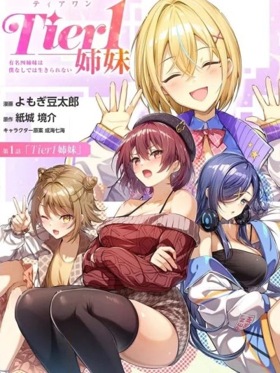 โปสเตอร์สำหรับ Tier1 有名的四姐妹没了我就活不下去