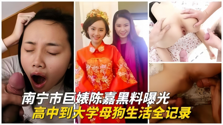 【重磅泄密】南宁彪子-陈嘉黑料曝光-从高中到大学的母狗生活 的封面