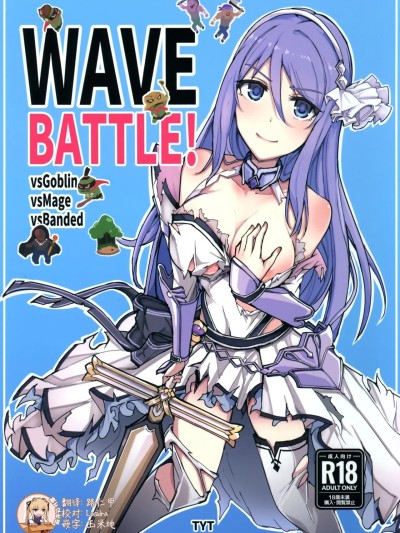 [靴下汉化组] (C105) [TYT (mos_yen)] TYT_WAVEBATTLE! 的封面