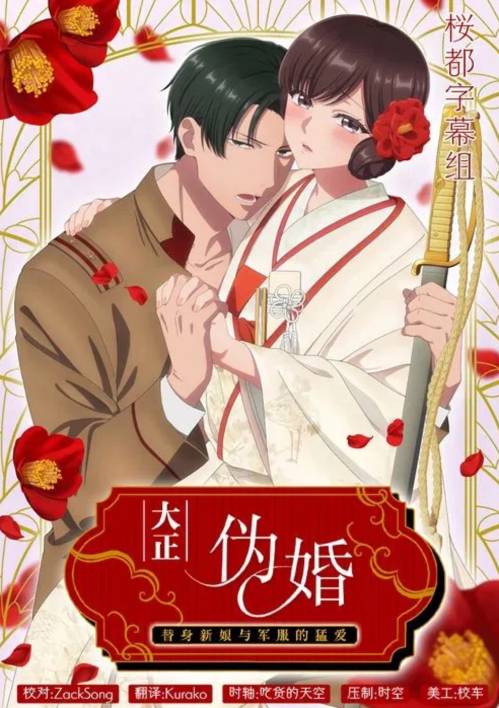 Poster for 大正伪婚～替身新娘与军服的猛爱
