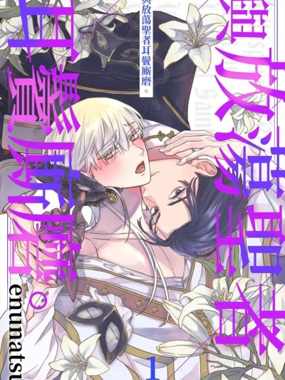 与放荡圣者耳鬓厮磨。 [Chinese][1-6][完] [えぬ夏] ふしだら聖者と睦言を。 的封面