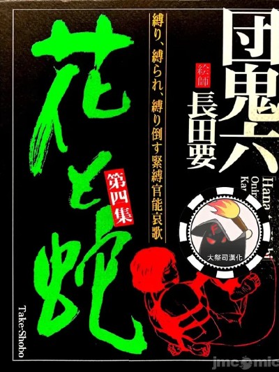 Áp phích cho [大祭司汉化] [長田要x団鬼六]花と蛇 第四集