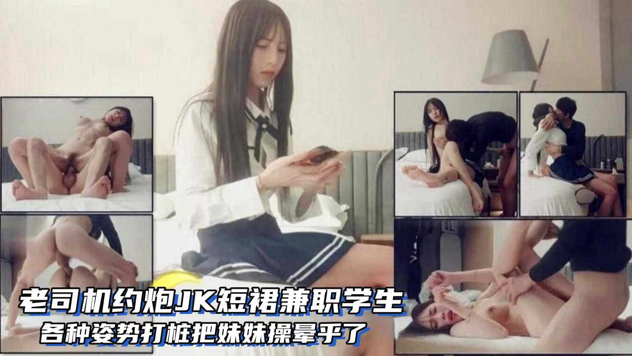 โปสเตอร์สำหรับ 老司机约炮JK短裙兼职学生，各种姿势打桩把妹妹操晕了