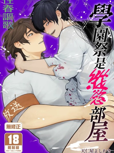 學園祭是縱慾部屋 [クラブレニュ (天仁屋よしわき)] 学園祭はヤリ部屋[中国翻訳] [無修正] [DL版] のポスター