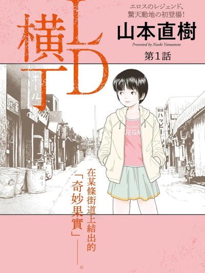 [山本直樹] LD 横丁 全3話 [中国翻訳] 포스터