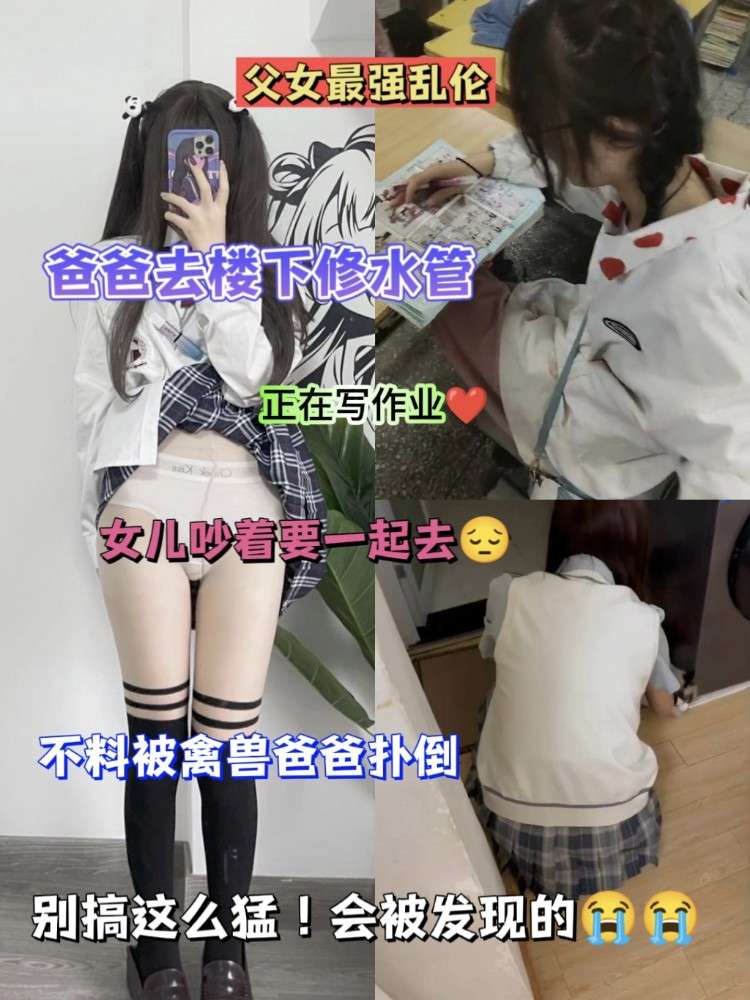 父女大乱伦?写作业的女儿 的封面
