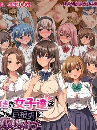 [きゃろっと] 僕の事が好きな女子達が転校してきた巨根男に全員寝取られた 的封面