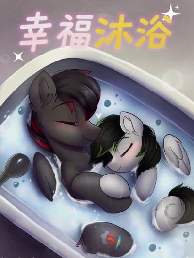 Poster for 幸福沐浴 (pony) [中国翻訳]