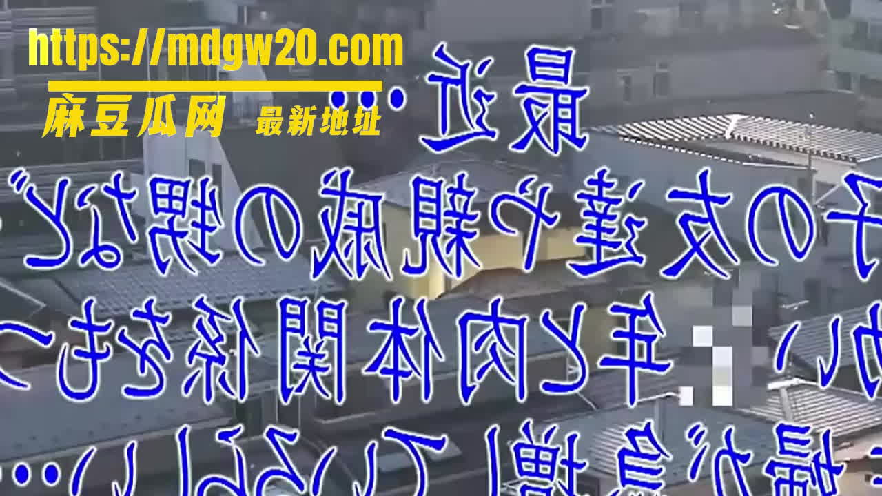 水果派解说日本AV 人妻骚逼空虚寂寞欠操 勾引儿子同学回家尽情释放 | 麻豆瓜网｜麻豆传媒旗下的免费成人吃瓜黑料网